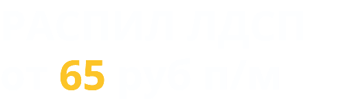 РАСПИЛ ЛДСП от 65 руб п/м