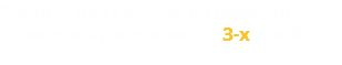 Распил без сколов и царапин Срок изготовление от 3-х дней 