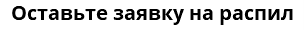 Оставьте заявку на распил